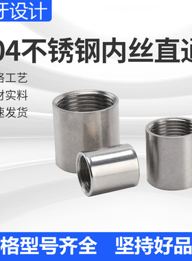 304不锈钢1/4内牙直接12346分内螺丝直接内丝直接内管牙直通接头