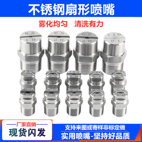 不锈钢扇形喷嘴工业高压清洗除尘喷雾喷淋降温洗车机扇面雾化喷头