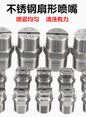 不锈钢扇形喷嘴高压清洗喷头雾化工地除尘洗车工业喷雾扇面喷淋头