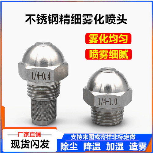 不锈钢精细雾化喷嘴喷雾喷头