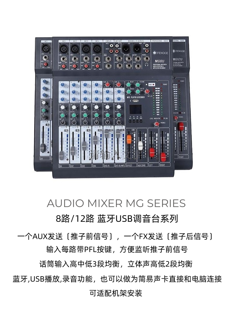 枫格 MG8U 12路专业调音台舞台演出回音混响延时会议蓝牙USB纯台