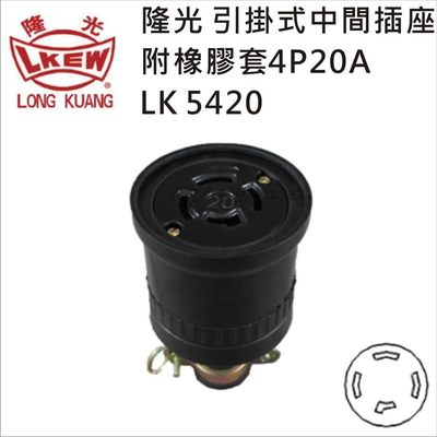 LKEW隆光 引挂式防水防雨橡胶插座LK5420 供电导轨配线槽插头插座