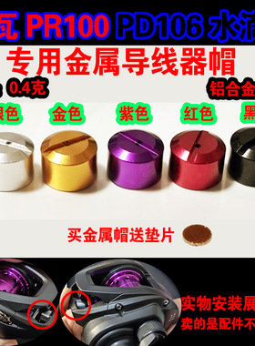 达瓦PD106 pr100水滴轮金属导线器帽出线口帽螺帽渔轮改装件