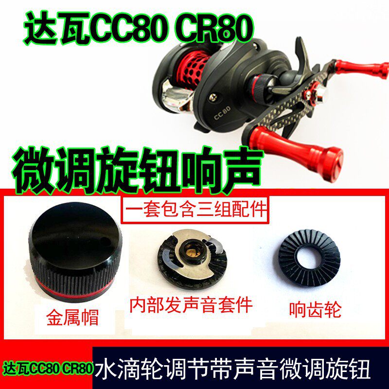改装达瓦CC80CR80带声音刹车微调旋钮刹车旋钮渔轮水滴轮配件帽子