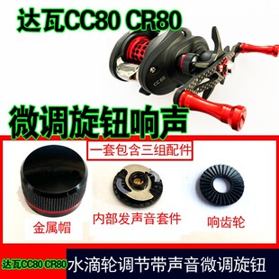 改装达瓦CC80CR80带声音刹车微调旋钮刹车旋钮渔轮水滴轮配件帽子