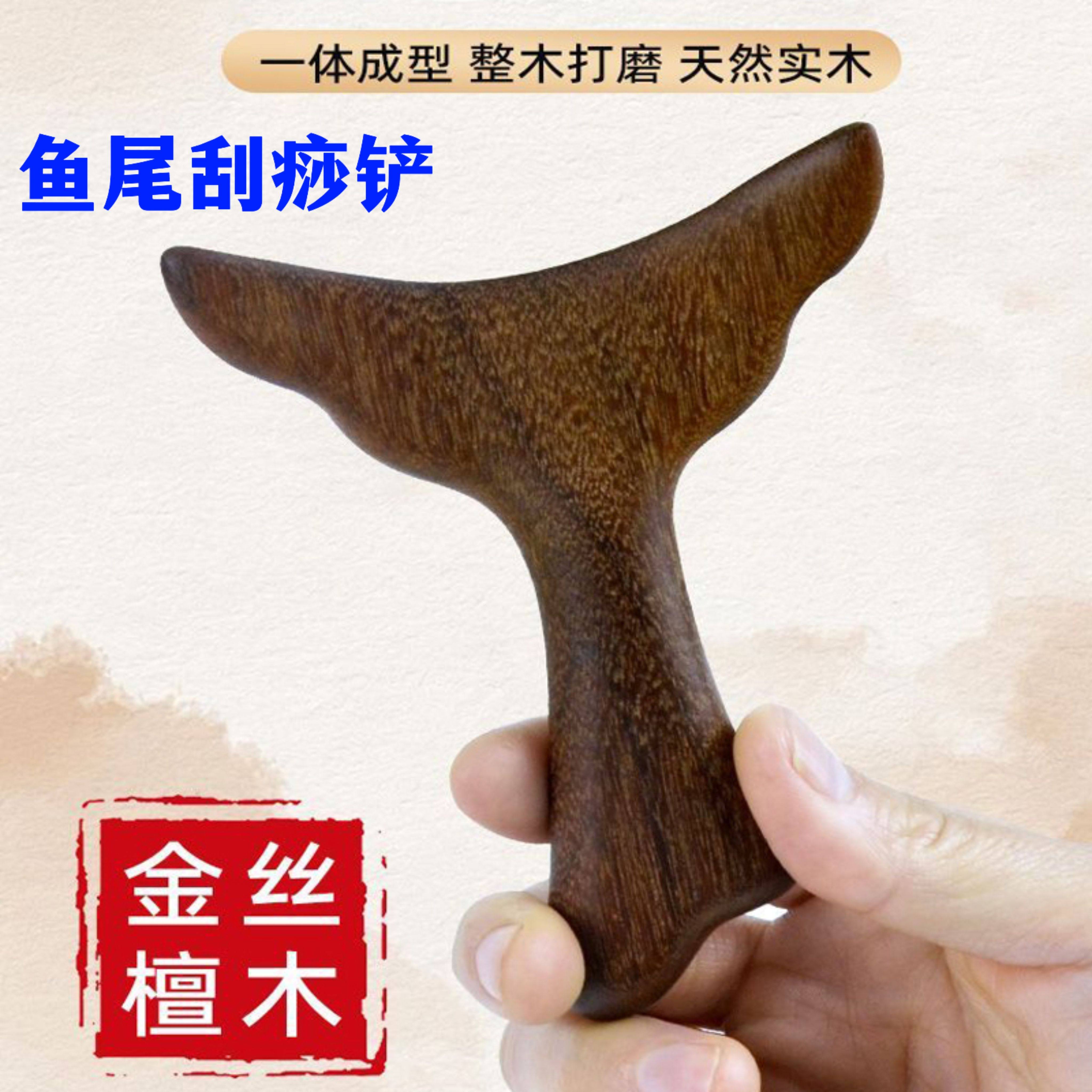 金丝檀木鱼尾刮痧铲多功能面部刮痧板大号肩颈背部专用足擀筋工具