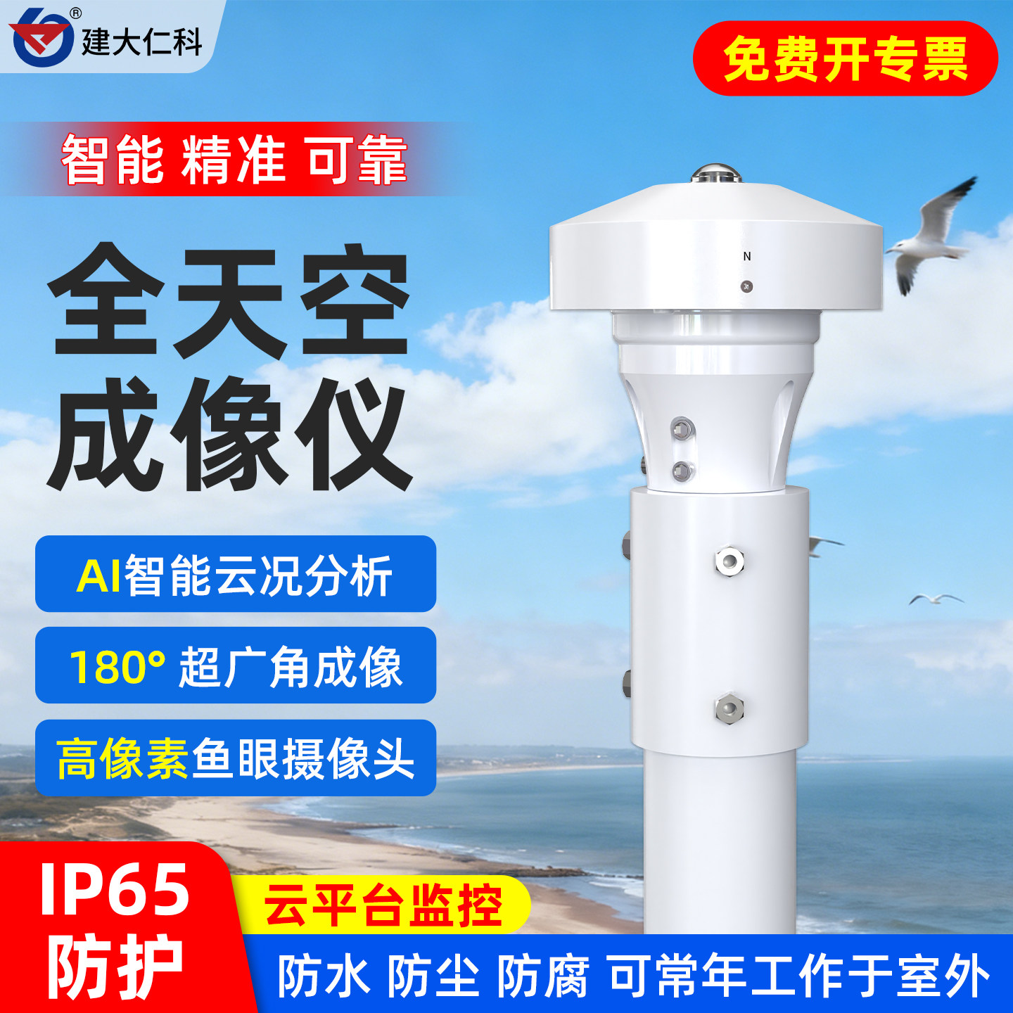 全天空成像仪云况云量自动监测海洋光伏电站云状天气分析记录仪器