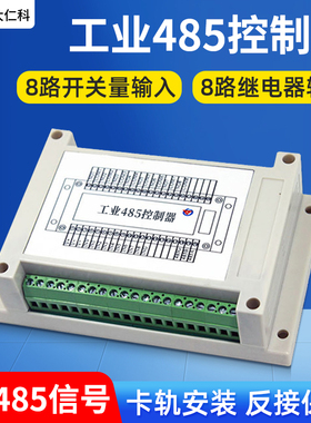 工业485控制器开关量采集8路输入8路输出IODO控制模块工程PLC用