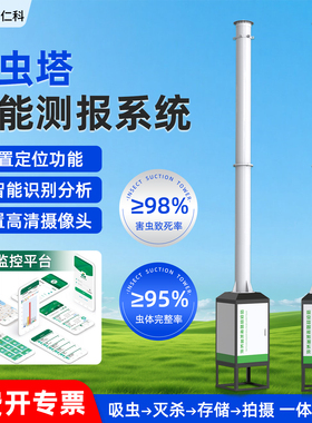 吸虫塔智能测报系统物联网智慧农业田间迁飞性微小害虫蚜虫监测站