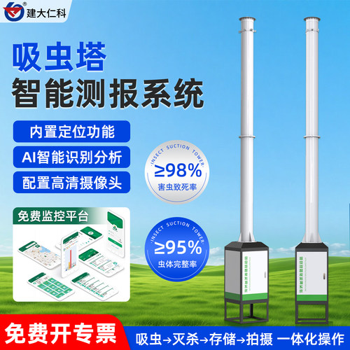 吸虫塔智能测报系统智慧虫情监测
