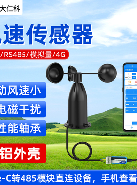风速风向传感器扬尘气象监测系统塔吊户外风速测量仪变送器风速仪