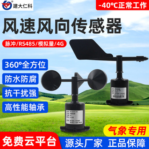 风向三杯风速传感器测量仪高精度