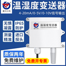 温湿度传感器模拟量4 20mA农业大棚变送器数显高防护工业温度计