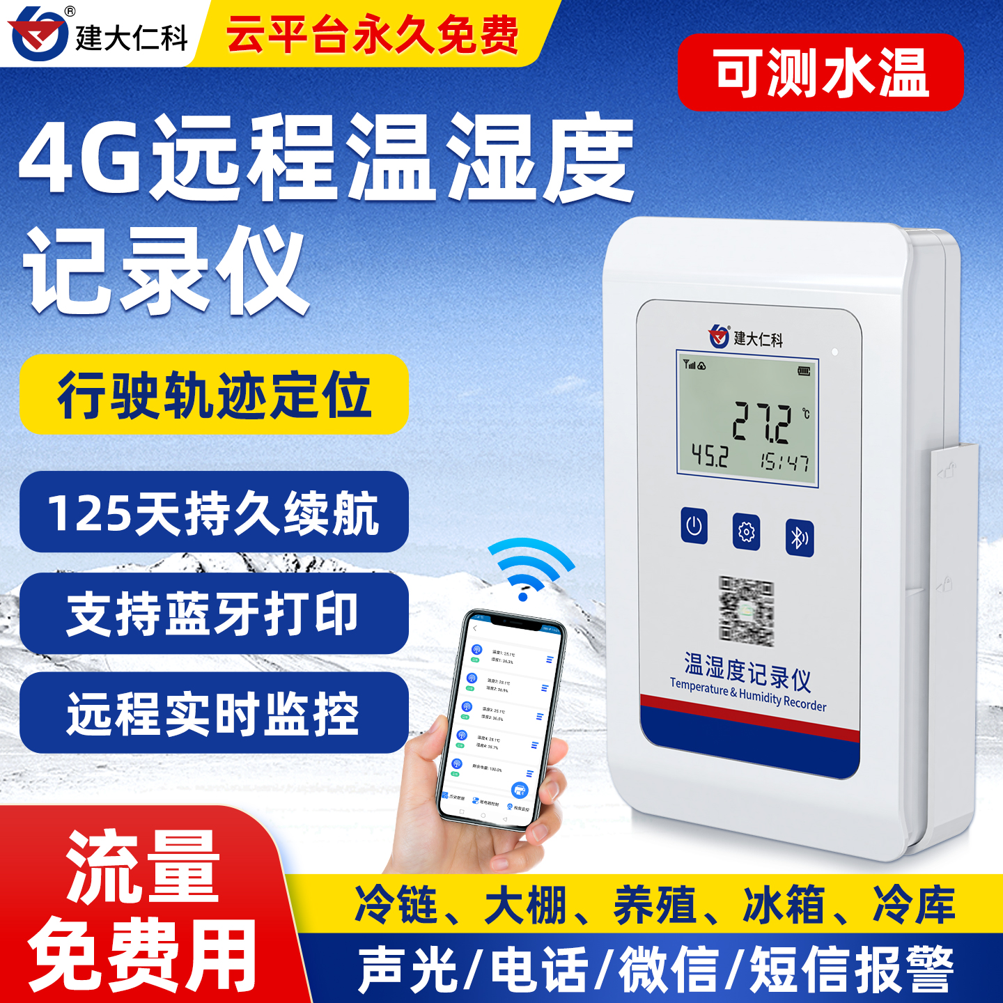建大仁科高防护温湿度传感器4G