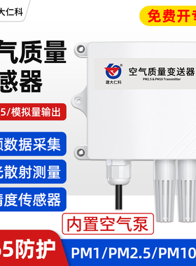 空气质量变送器pm2.5传感器PM10粉尘颗粒污染物监测RS485modbus