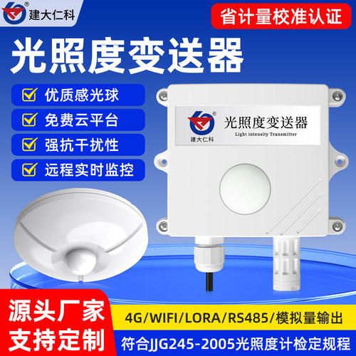 建大仁科光照传感器高精度光照仪
