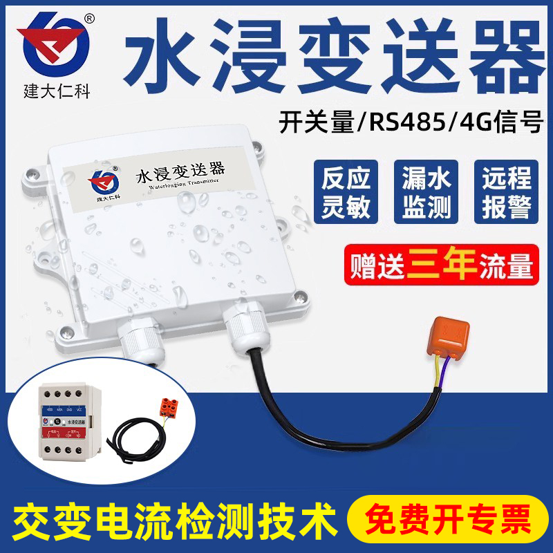 水浸传感器变送器漏水溢水探测器