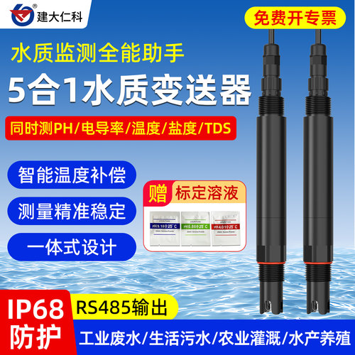 建大仁科一体式水质五要素变送器