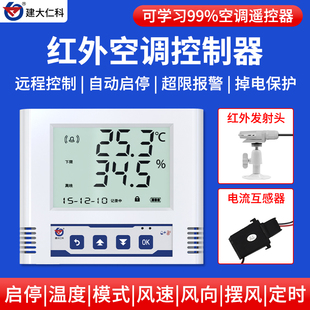 红外空调控制器RS485远程监控遥控工业自动智能学习型4G调温器