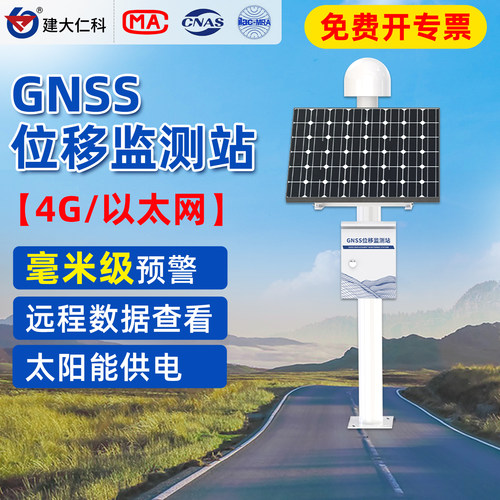 建大仁科GNSS自动位移滑坡监测站