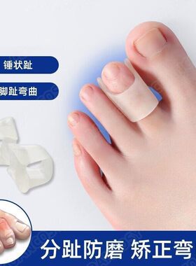 中国品牌二脚趾弯曲矫正器成人儿童锤状指矫正重叠分趾纠正器指套