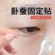 卧蚕固定贴泪袋贴双眼皮贴拉线细长型加宽型妈生卧蚕我get到了