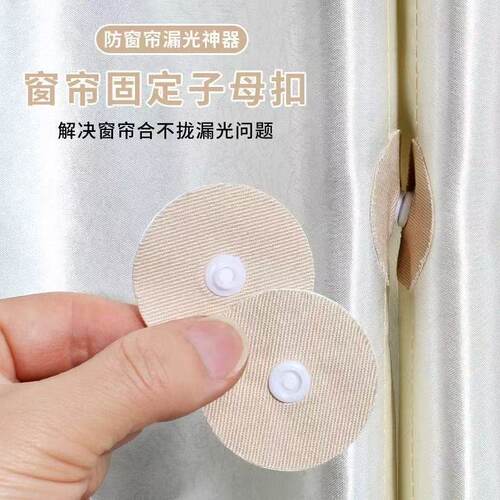 窗帘自粘子母扣墙上固定器免打孔宿舍床帘浴帘闭合器防漏光神器