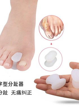 夹脚指分趾器拇外翻矫正器硅胶圆工字型大中小脚趾重叠分隔纠正器