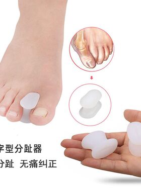 夹脚指分趾器拇外翻矫正器硅胶圆工字型大中小脚趾重叠分隔纠正器