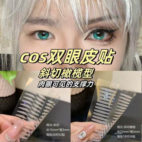 双眼皮贴斜切橄榄自然隐形无痕迷你超粘局部调整内双肌无力防下垂