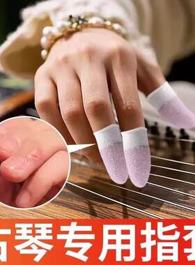 防吃手护手指采摘防裂练琴尤克里里琵琶指尖防痛古琴专用指套耐用