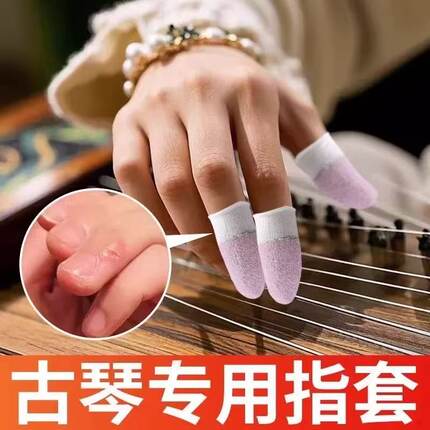 防吃手护手指采摘防裂练琴尤克里里琵琶指尖防痛古琴专用指套耐用
