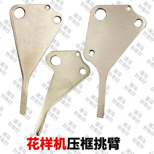 电脑车花样机抬压框压板挑臂压脚臂杆配件弹簧所有零件全套设备
