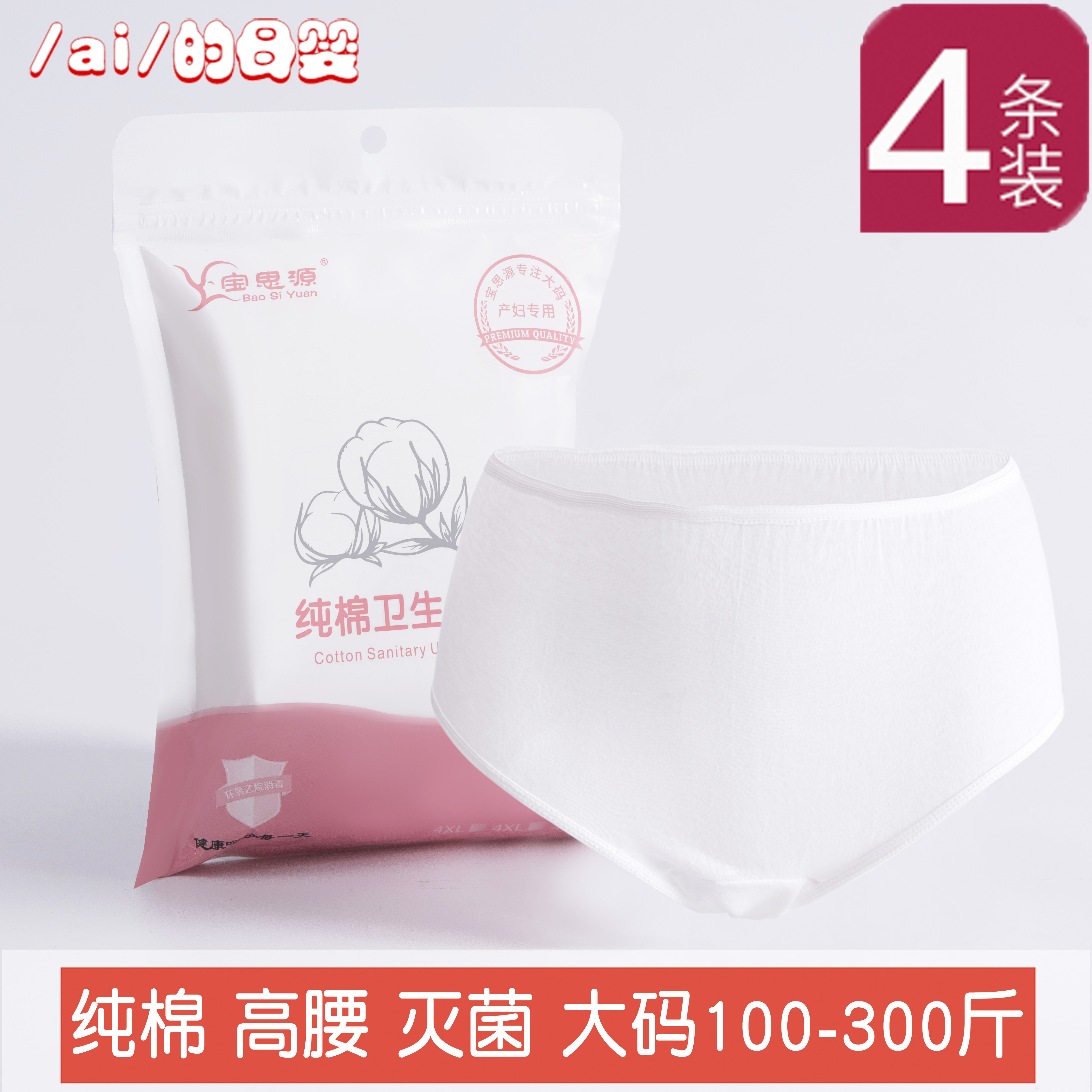 一次性内裤产妇月子纯棉无菌加肥大码200-300斤产后高腰版宝思源