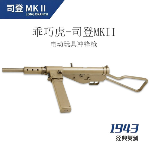 司登乖巧虎MK2电动冲锋枪二战