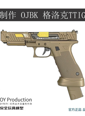 新款OYG17第七批次TTIG34格洛克OJBK G18c模型OY出品电手玩具礼盒