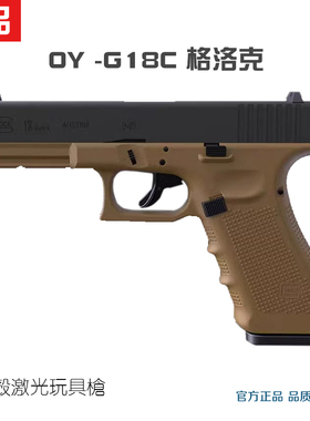 第七批次OY制造OJBK G18C金滑版GLOCK火控电动连发格洛克玩具枪模