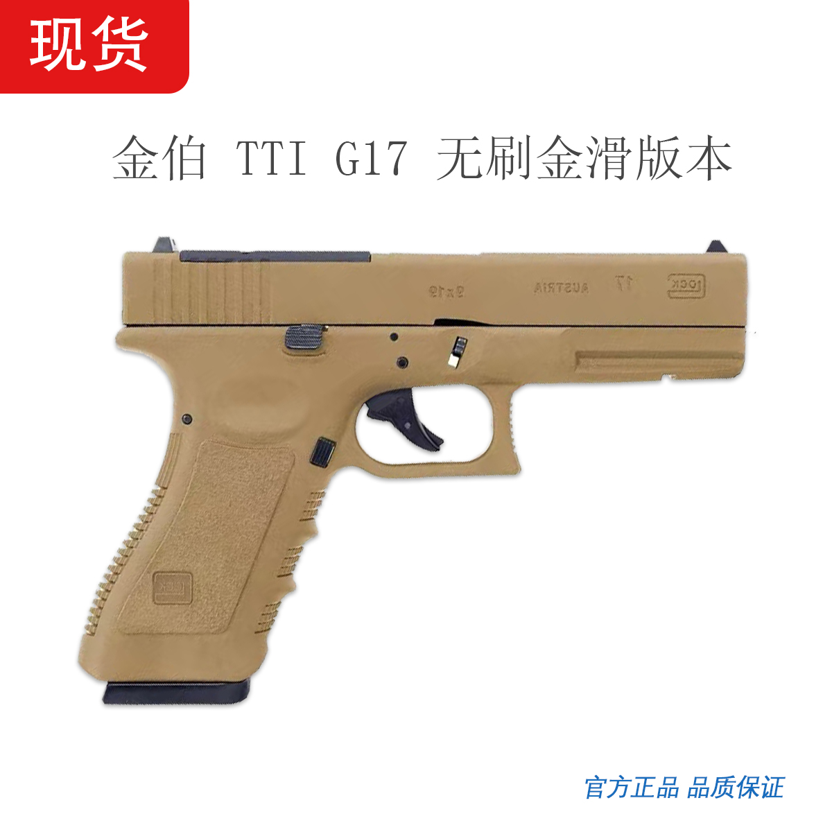 金伯TTIG17G34格洛克竞技版无刷电动玩具枪全行程金滑金齿模型