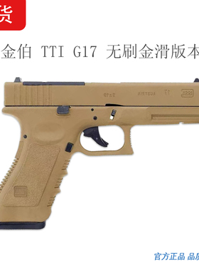 金伯TTIG17G34格洛克竞技版无刷电动玩具枪全行程金滑金齿模型