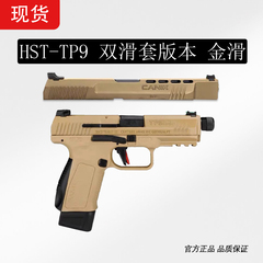 HST-TP9二代双滑套版本电动连发玩具枪模型自动回膛发射器wargame