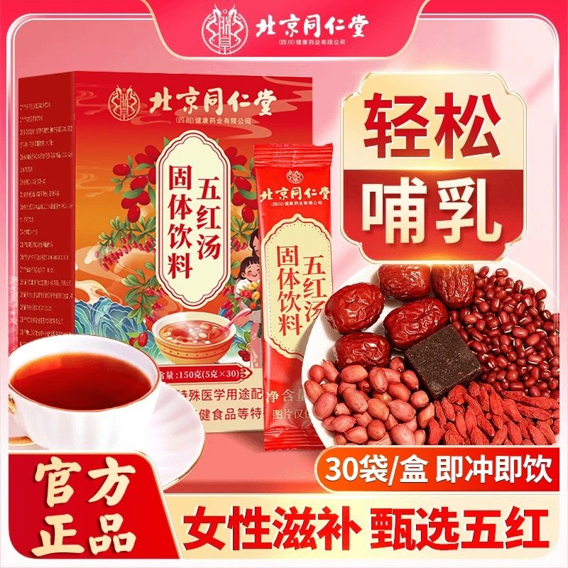 内廷上用五红汤哺乳期产后月子汤孕妇饮料红枣花生枸杞茶冲饮营养