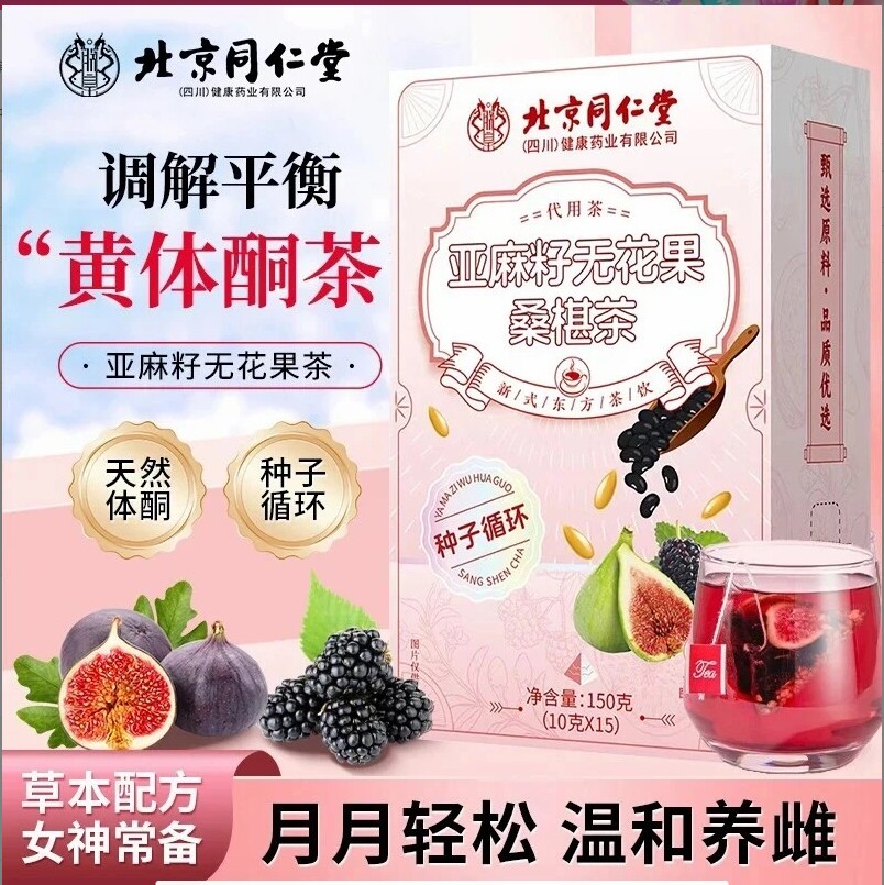 北京同仁堂亚麻籽无花果桑葚茶花茶天然黄体酮种子循环茶女性泡水