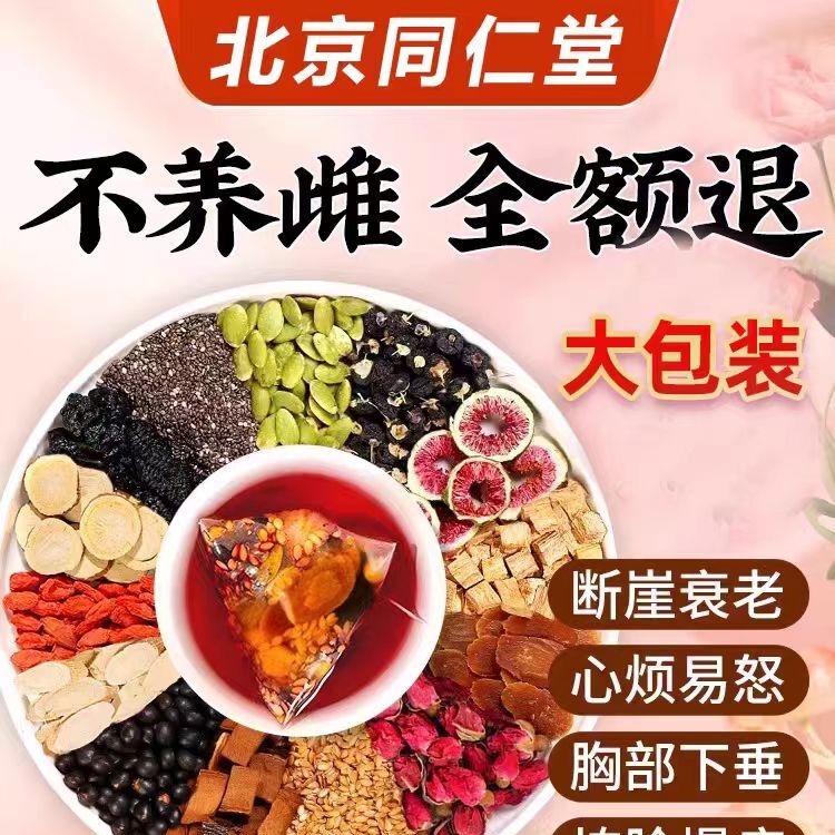 北京同仁堂黄体酮茶包亚麻籽无花果干黑豆枸杞桑葚补雌冲饮养生茶