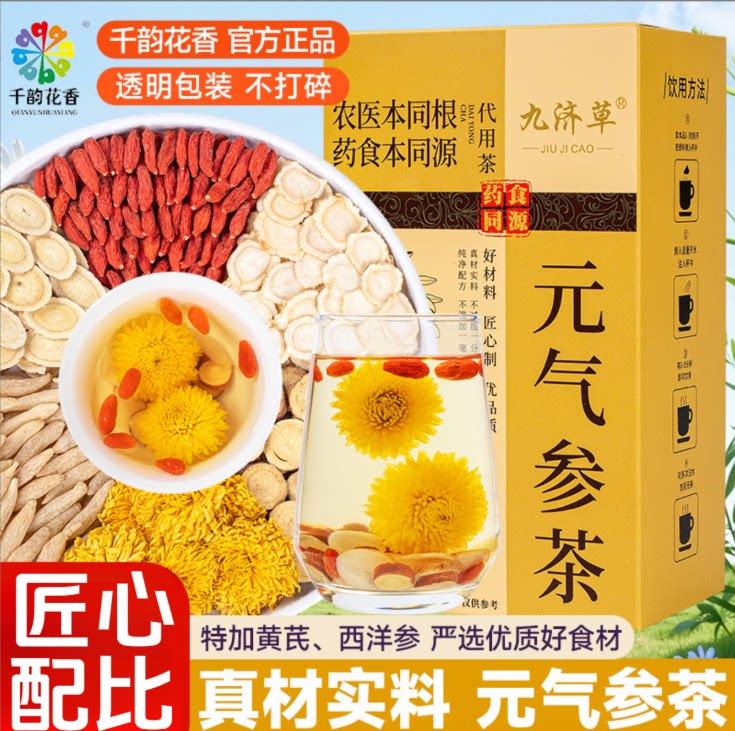 元气参茶西洋参黄芪麦冬枸杞图片