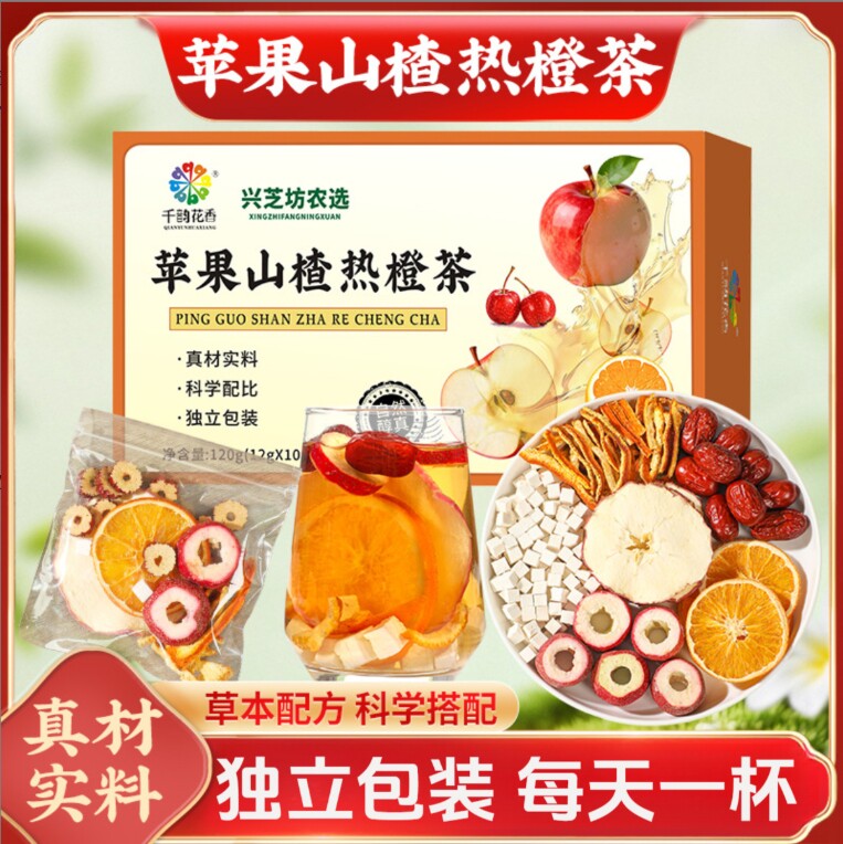 苹果山楂热橙茶独立包装真材实料草本配方果香四溢茯苓红枣养生茶