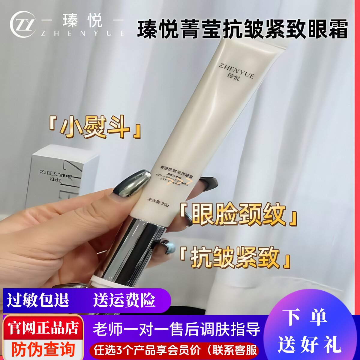 瑧悦熨斗自震动眼霜菁莹抗皱紧致眼霜淡化细纹提拉紧致1支3支可拍