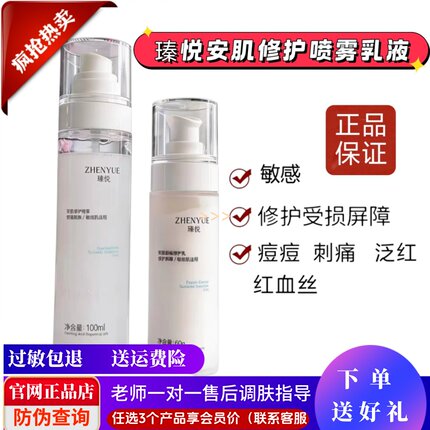 瑧悦安肌修护喷雾乳液蛋白绷带喷雾保湿舒缓修护屏障受损红刺痒痛