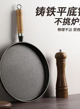 加厚铸铁平底锅烙饼锅家用无涂层不粘锅摊煎饼果子手抓饼煎饼鏊子