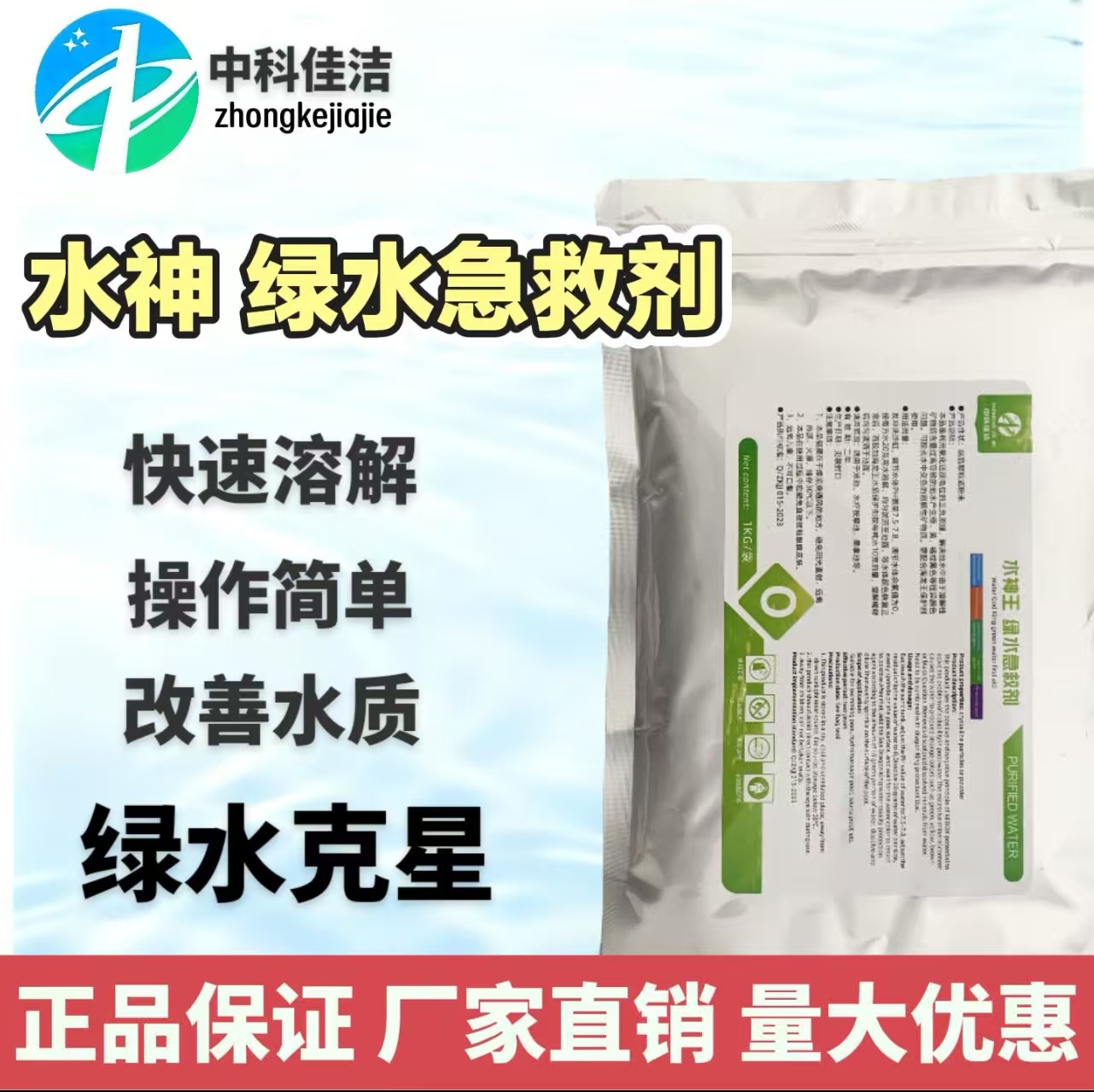 中科佳洁水神绿水急救剂