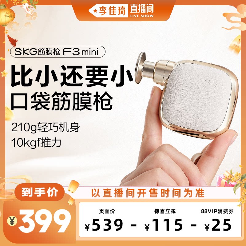 【李佳琦直播间】SKG迷你女生筋膜枪F3mini肌肉按摩仪图片